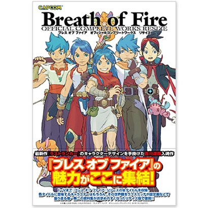 ブレスオブファイア オフィシャルコンプリートワークス リサイズ [単行本]