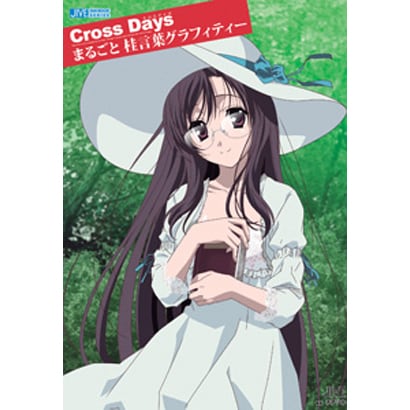 Cross Daysまるごと桂言葉グラフィティー(JIVE FAN BOOK SERIES) [単行本]