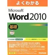 よくわかるMicrosoft Word2010基礎 [単行本]
