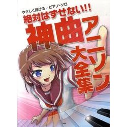 ヨドバシ Com 絶対はずせない 神曲アニソン大全集 やさしく弾けるピアノ ソロ 単行本 通販 全品無料配達 ヨドバシ Com 絶対はずせない 神曲アニソン大全集 やさしく弾けるピアノ ソロ 単行本 通販 全品無料配達