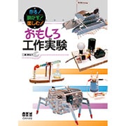 おもしろ工作実験―作る!動かす!楽しむ! [単行本]
