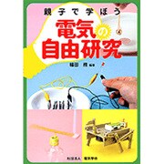 親子で学ぼう電気の自由研究 [単行本]