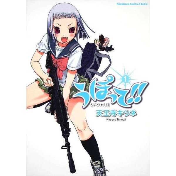 うぽって!! 1（角川コミックス・エース・エクストラ） [コミック]