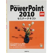 Microsoft PowerPoint 2010基礎セミナーテキスト [単行本]