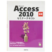 Microsoft Access 2010基礎セミナーテキスト [単行本]