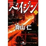 ベイジン〈上〉(幻冬舎文庫) [文庫]