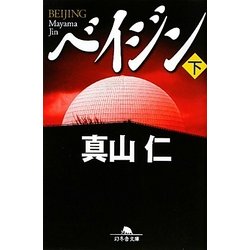 ベイジン〈下〉(幻冬舎文庫) [文庫]