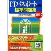 ITパスポート試験標準問題集〈2010秋〉 [単行本]