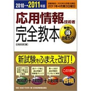 応用情報技術者完全教本〈2010→2011年版〉 [単行本]