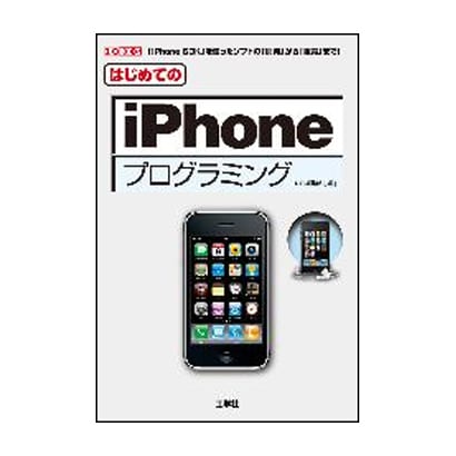 はじめてのiPhoneプログラミング(I・O BOOKS) [単行本]