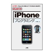 はじめてのiPhoneプログラミング(I・O BOOKS) [単行本]