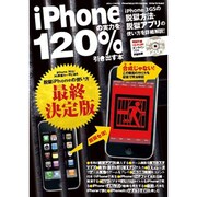 iPhoneの実力を120%引き出す本－iPhone 3GSの脱獄方法・脱獄アプリの使い方を詳細解説!（三才ムック VOL. 315） [ムックその他]