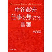 中谷彰宏 仕事を熱くする言葉(PHP文庫) [文庫]