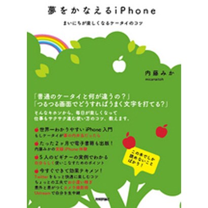 夢をかなえるiPhone―まいにちが楽しくなるケータイの使い方 [単行本]