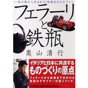 フェラーリと鉄瓶―一本の線から生まれる「価値あるものづくり」(PHP文庫) [文庫]