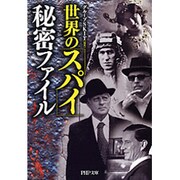 世界の「スパイ」秘密ファイル(PHP文庫) [文庫]