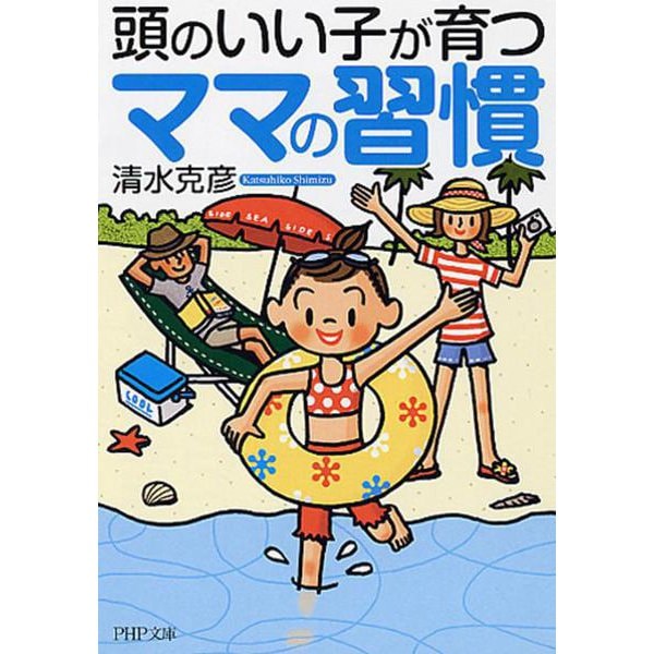 頭のいい子が育つママの習慣(PHP文庫) [文庫]