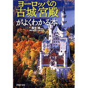 ヨーロッパの「古城・宮殿」がよくわかる本(PHP文庫) [文庫]