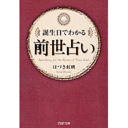 誕生日でわかる前世占い(PHP文庫) [文庫]