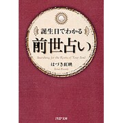 誕生日でわかる前世占い(PHP文庫) [文庫]