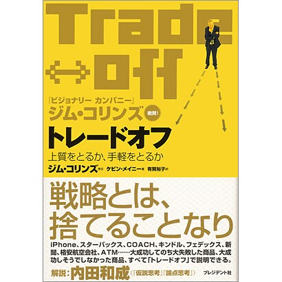 トレードオフ―上質をとるか、手軽をとるか [単行本]