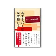 あずきバーはなぜ堅い?―おいしい雑学200 [単行本]
