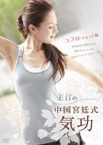 王汀の中国宮廷式気功 ココロ・リセット編 [DVD]