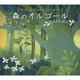 森のオルゴール～ジブリ&ディズニー・コレクション/α波オルゴール