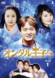 ヨドバシ.com - オンダル王子たち DVD-BOX1 [DVD] 通販【全品