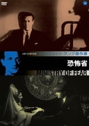 フリッツ・ラング傑作選 恐怖省