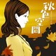 秋色空間 あきいろくうかん