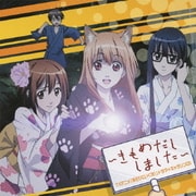 TVアニメ「あそびにいくヨ!」 ドラマ+キャラソンCD ~きもめだししました~