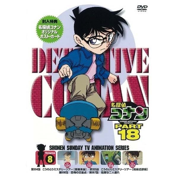 名探偵コナン PART 18 Volume8 [DVD]
