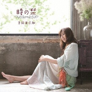 吉岡亜衣加／時の栞 (PSP用ソフト「薄桜鬼随想録ポータブル」OPテーマ)