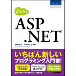 かんたんASP.NET [単行本]