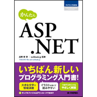 かんたんASP.NET [単行本]