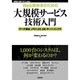 Web開発者のための 大規模サービス技術入門―データ構造、メモリ、OS、DB、サーバ/インフラ(WEB+DB PRESS Plusシリーズ) [単行本]