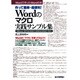 作って簡単・超便利!Wordのマクロ実践サンプル集―Word2010/2007/2003/2002対応(Wordで作ったWordの本) [単行本]