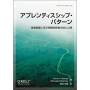 アプレンティスシップ・パターン―徒弟制度に学ぶ熟練技術者の技と心得 [単行本]