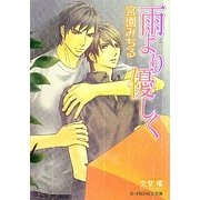 雨より優しく(B-PRINCE文庫) [文庫]