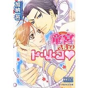 竜宮さまのト・リ・コ(B-PRINCE文庫) [文庫]