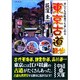 東京古道散歩―歩いても自転車でも楽しめる(中経の文庫) [文庫]