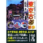 東京古道散歩―歩いても自転車でも楽しめる(中経の文庫) [文庫]