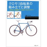 クロモリ自転車の組み立てと調整―いま手に入る部品でつくるロードとランドナー(ラピュータブックス・マンツーマンシリーズ) [単行本]