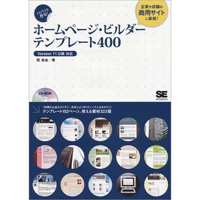 パパッと作る!ホームページ・ビルダーテンプレート400―Version11以降対応 [単行本]