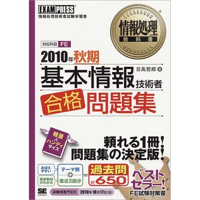 基本情報技術者合格問題集〈2010年秋期〉(情報処理教科書) [単行本]