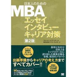 日本人のためのMBAエッセイインタビューキャリア対策 第2版 [単行本]