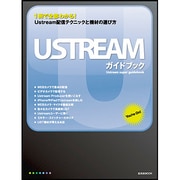 USTREAMガイドブック－1冊で全部わかる!Ustream配信テクニックと機材の選び方（玄光社MOOK） [ムックその他]