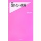 怒らない技術(フォレスト2545新書) [新書]