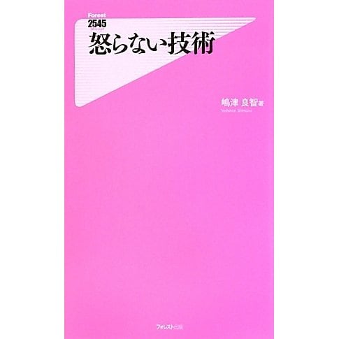 怒らない技術(フォレスト2545新書) [新書]